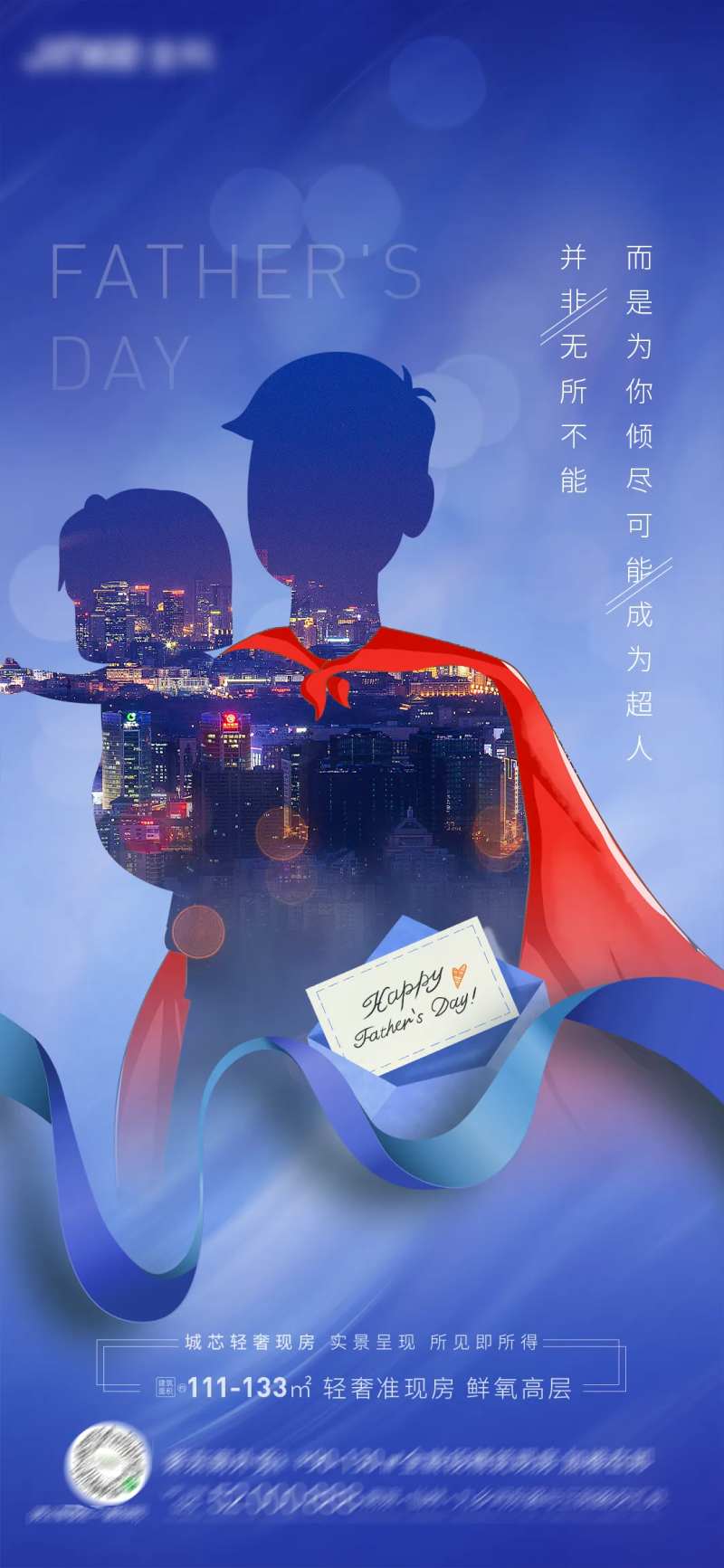 地产父亲节超人海报-采灵感-cailinggan.com