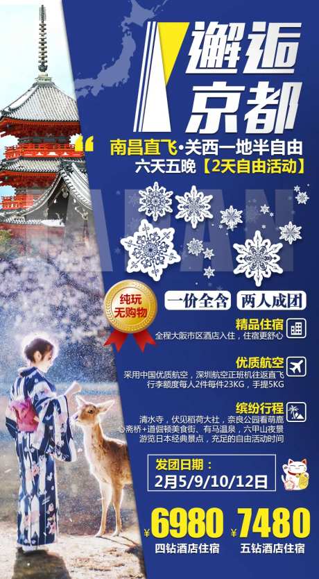 邂逅京都旅游海报-采灵感-https://www.cailinggan.com/