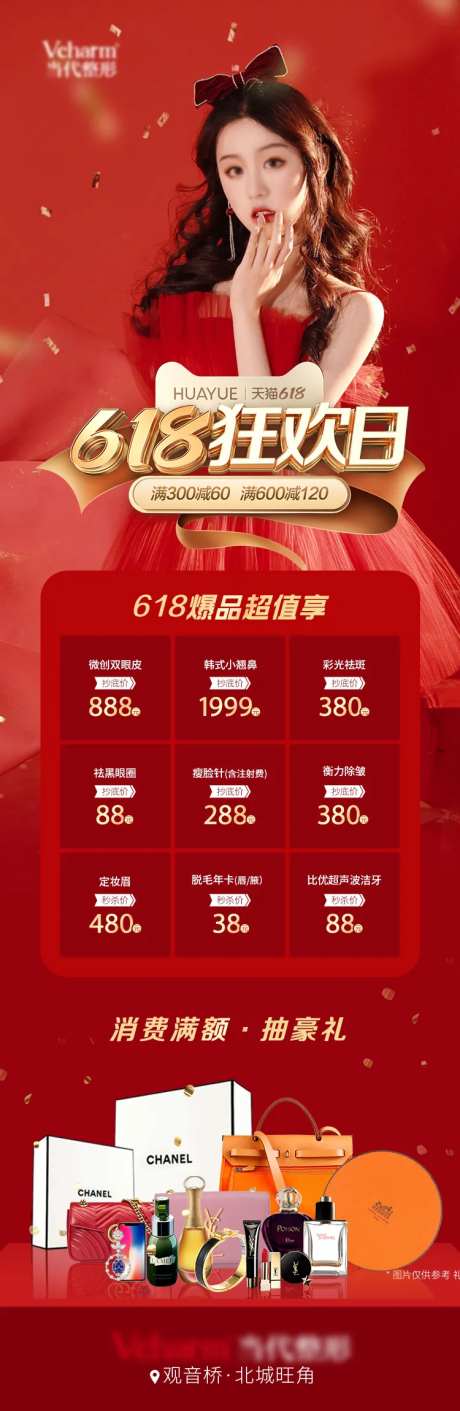 医美618狂欢日海报-采灵感-https://www.cailinggan.com/