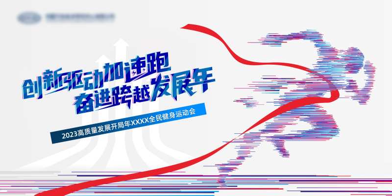 全民健身运动会-采灵感-cailinggan.com