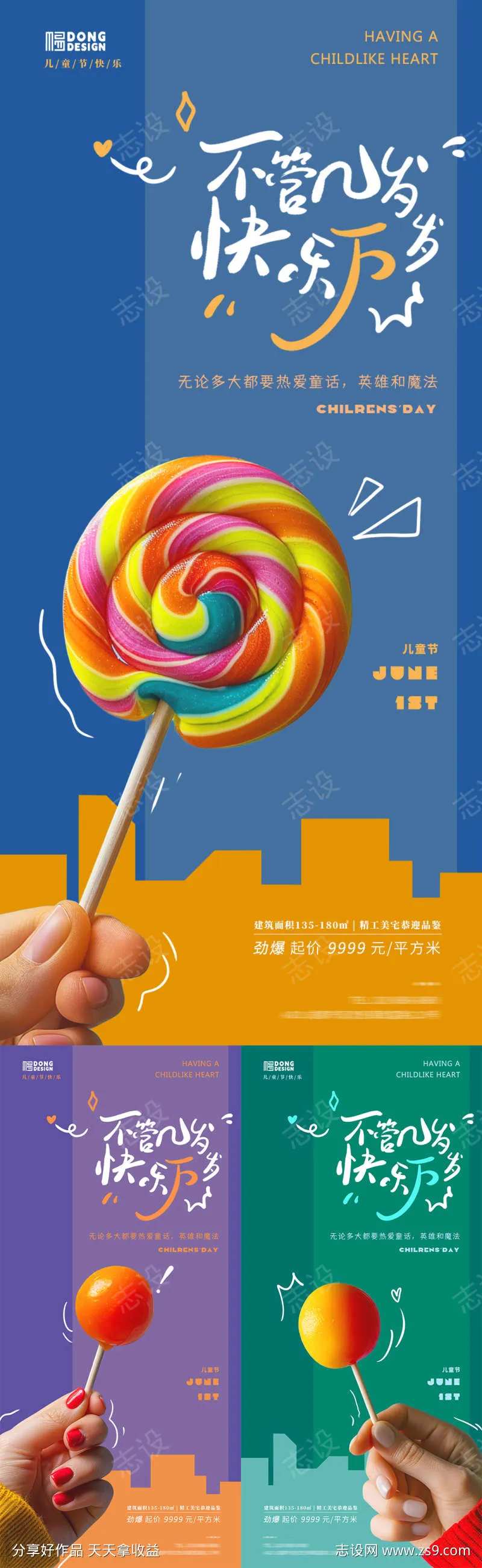 儿童节地产棒棒糖海报-采灵感-cailinggan.com