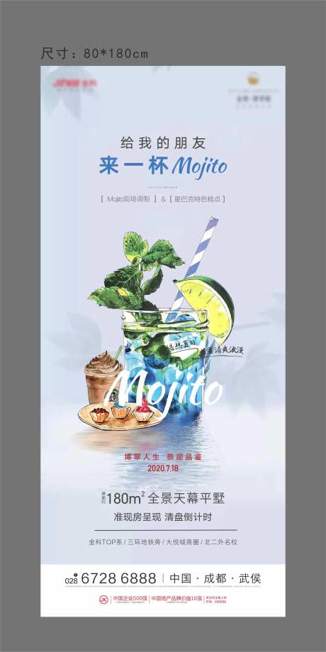地产暖场活动饮料海报-采灵感-https://www.cailinggan.com/