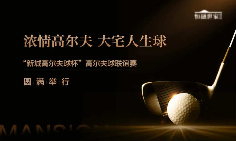 高尔夫黑金圈层活动地产贵族运动-采灵感-cailinggan.com
