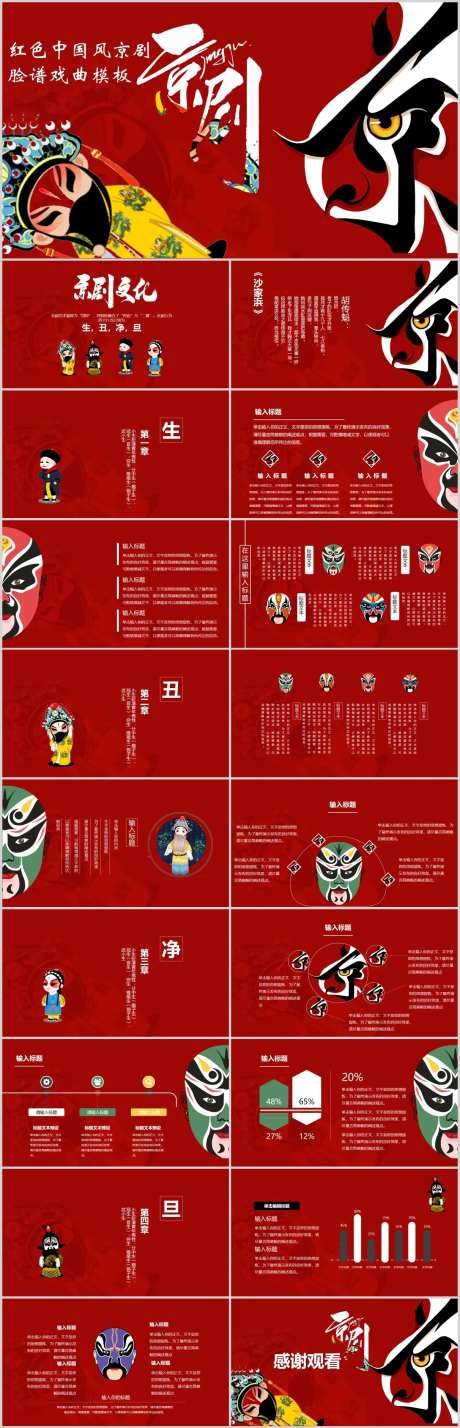 红色国风京剧脸谱戏曲通用PPT-采灵感-https://www.cailinggan.com/
