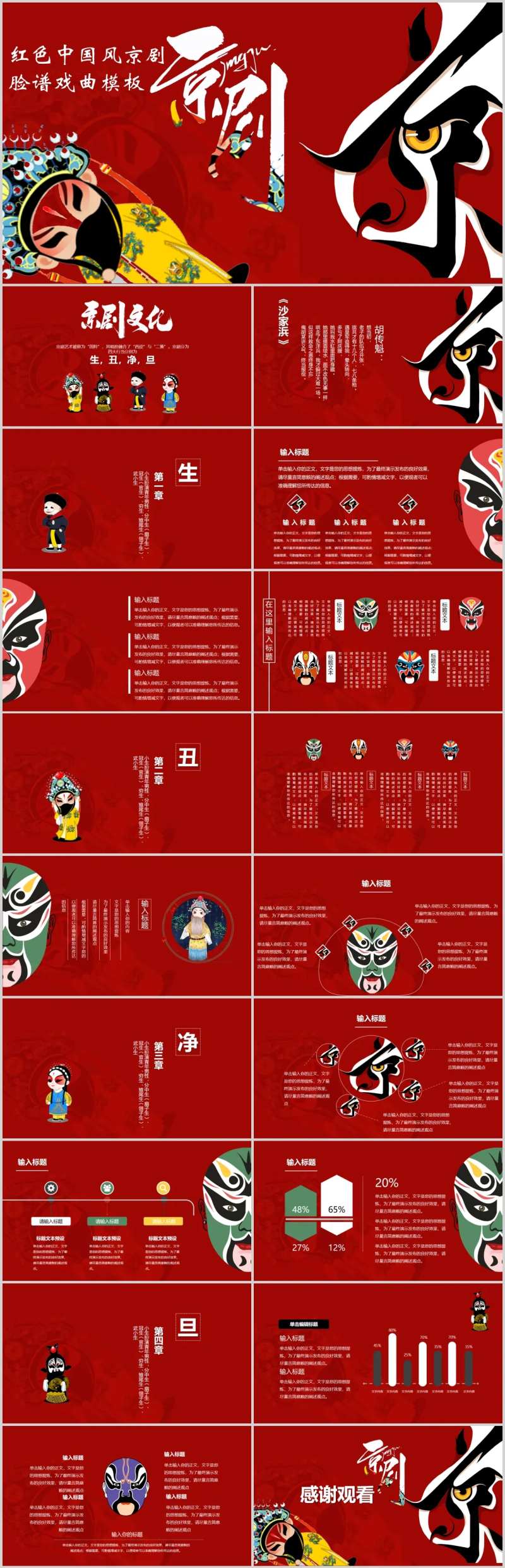 红色国风京剧脸谱戏曲通用PPT-采灵感-cailinggan.com