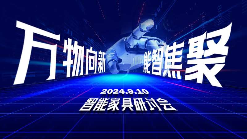 聚焦智能研讨会主视觉-采灵感-cailinggan.com