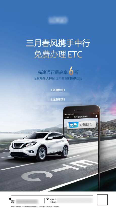 汽车免费办理etc海报-采灵感-https://www.cailinggan.com/