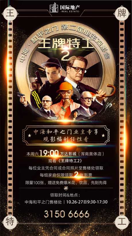地产老业主福利观影海报-采灵感-https://www.cailinggan.com/