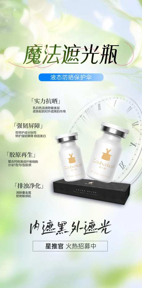 魔法遮光瓶遮百赫宣传海报-采灵感-https://www.cailinggan.com/