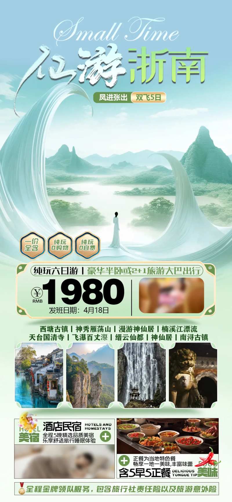 仙游浙南旅游海报-采灵感-cailinggan.com
