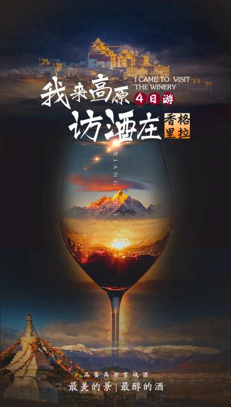 香格里拉旅游海报-采灵感-https://www.cailinggan.com/