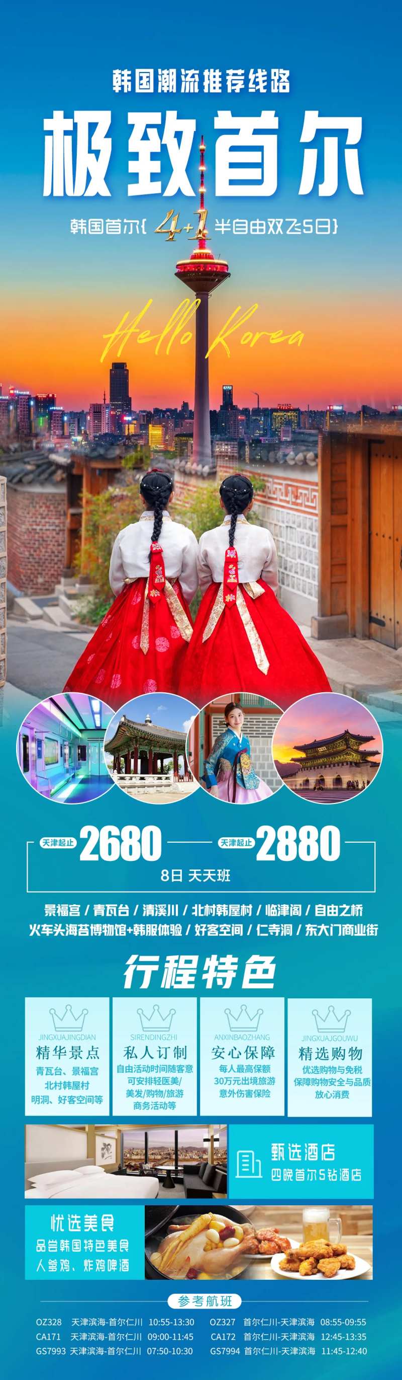 首尔旅游长图-采灵感-cailinggan.com