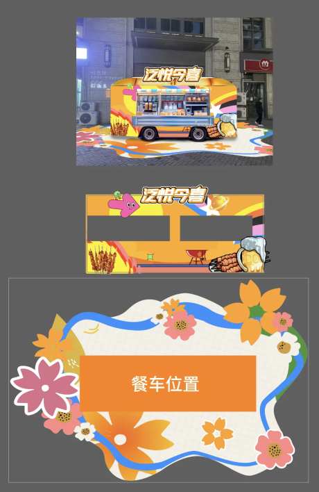 地产活动物料餐车地贴橙色缤纷活力-采灵感-https://www.cailinggan.com/