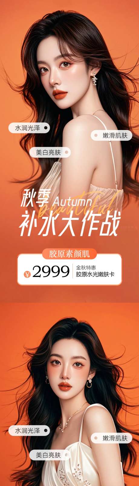 医美秋季补水卡项促销海报-采灵感-https://www.cailinggan.com/