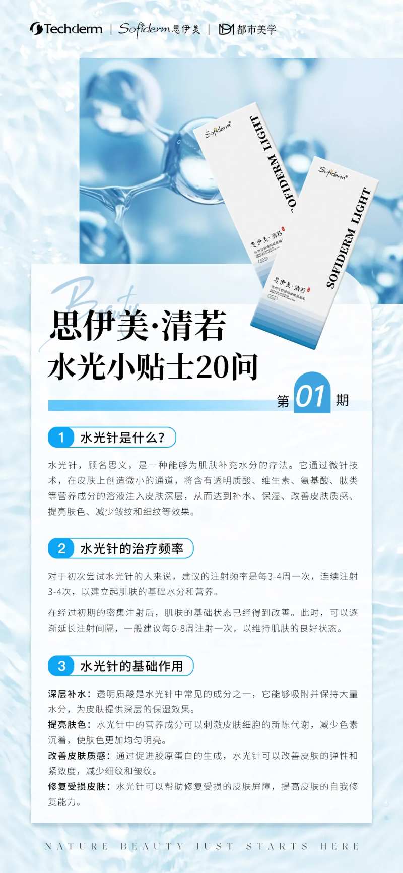 医美水光玻尿酸知识科普小课堂海报-采灵感-cailinggan.com