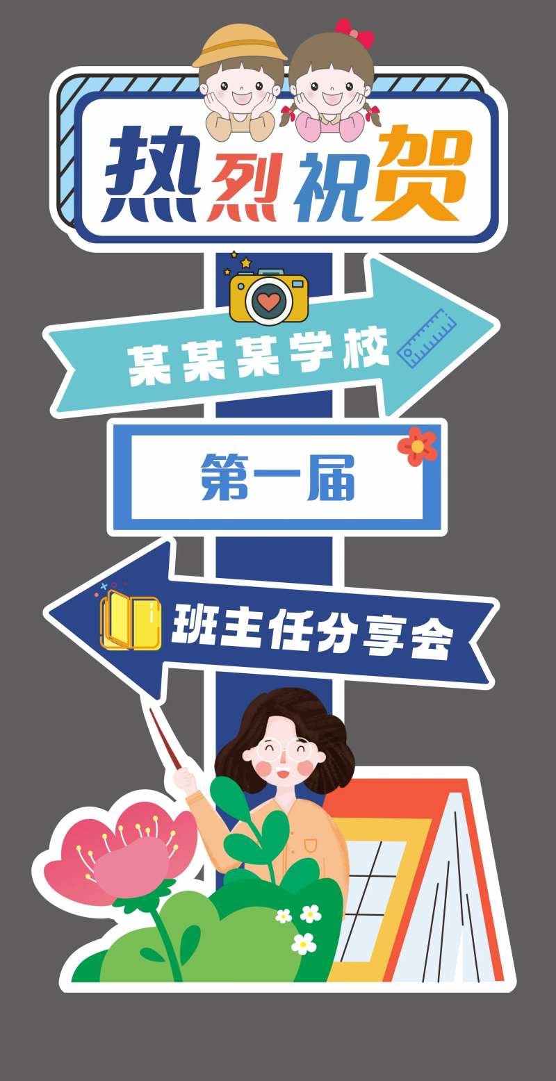 学校分享会活动立牌-采灵感-cailinggan.com