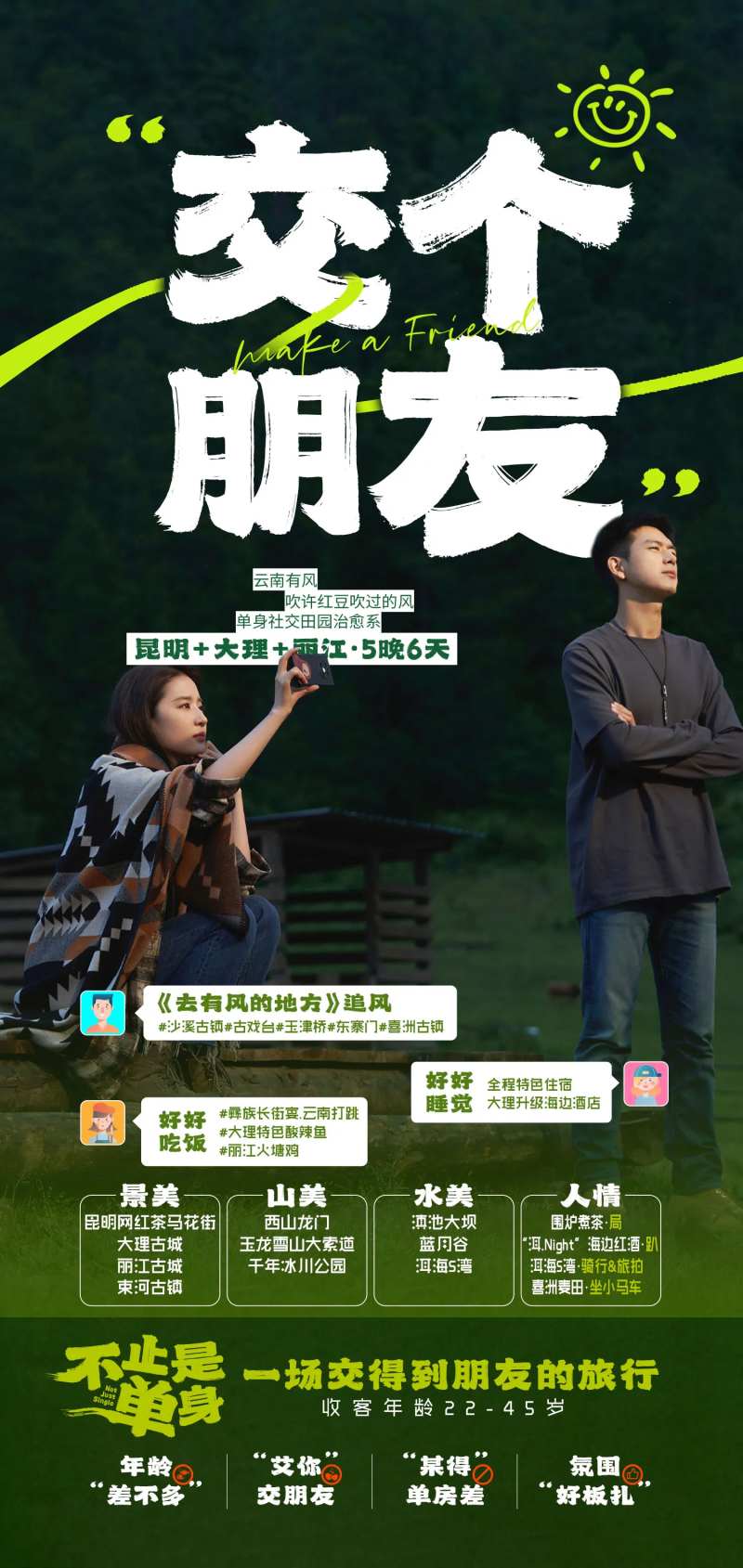 云南旅游海报交个朋友-采灵感-cailinggan.com