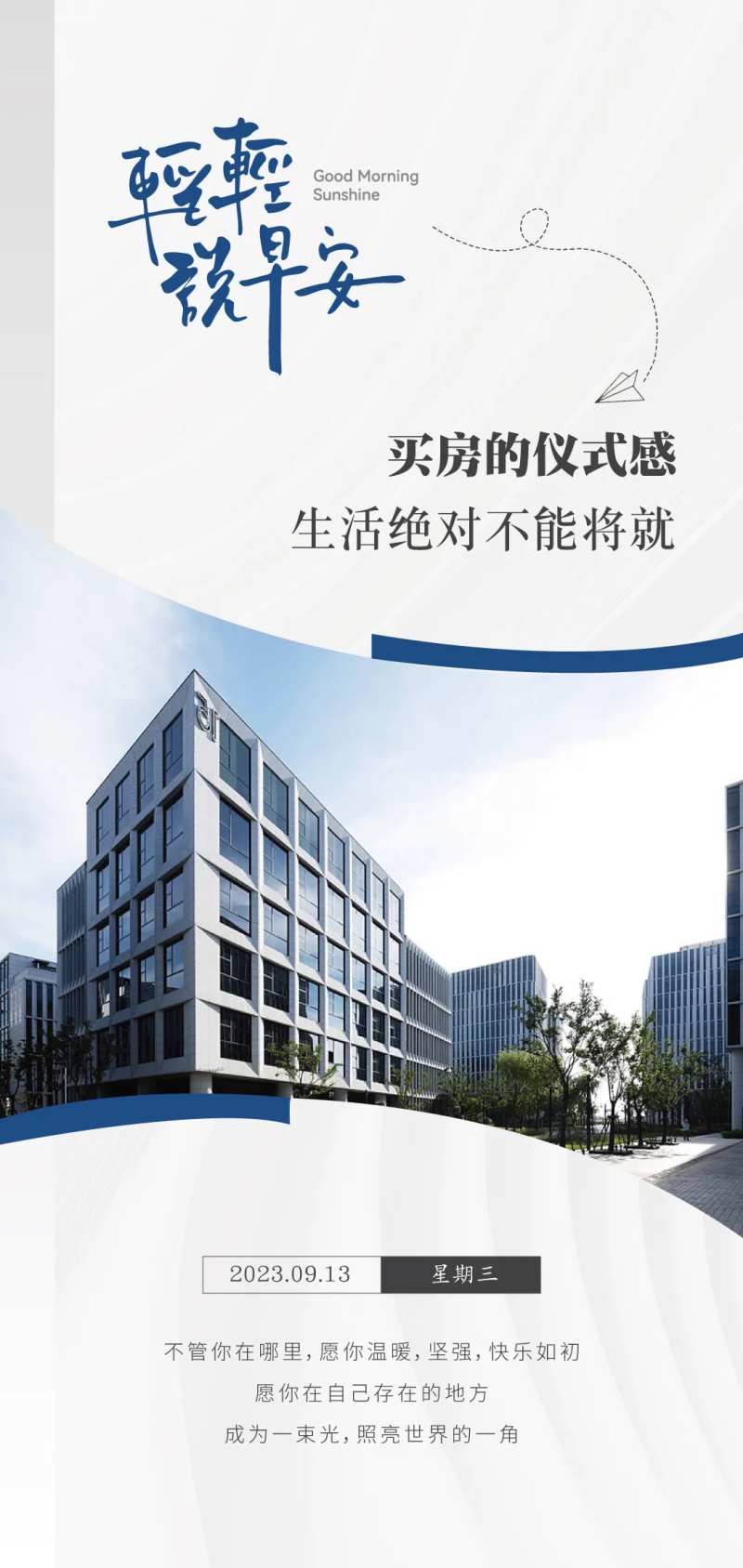 地产早安问候日签产业园创意海报-采灵感-cailinggan.com