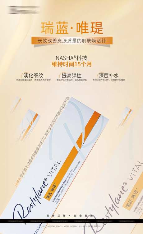 医美瑞蓝唯瑅产品海报-采灵感-https://www.cailinggan.com/