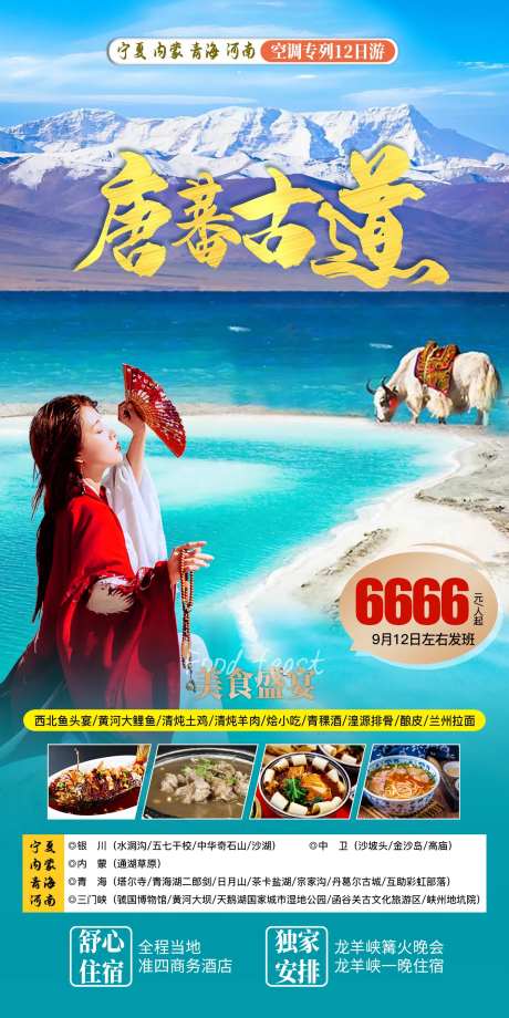唐蕃古道旅游海报-采灵感-https://www.cailinggan.com/