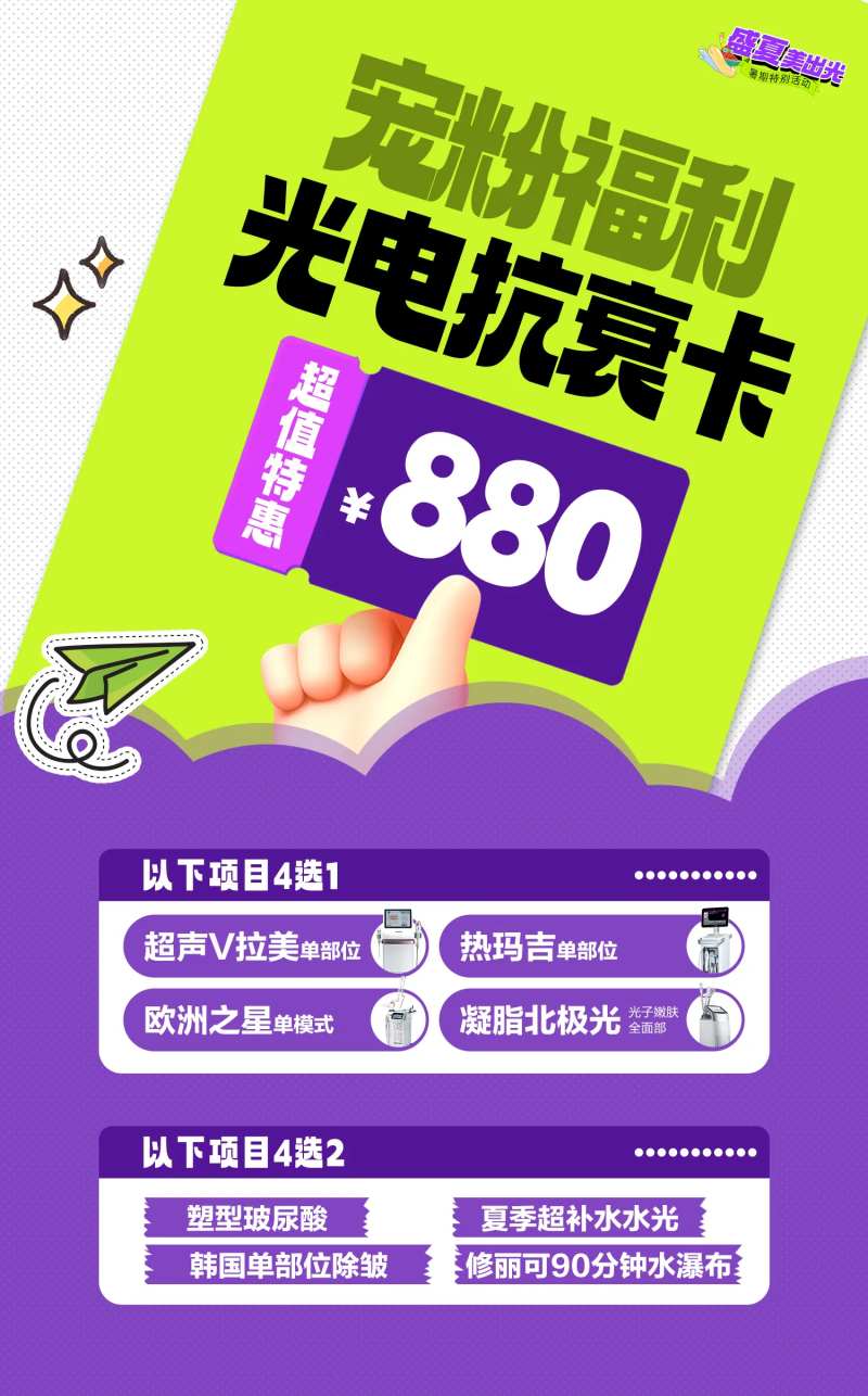 医美宠粉光电抗衰卡海报-采灵感-cailinggan.com