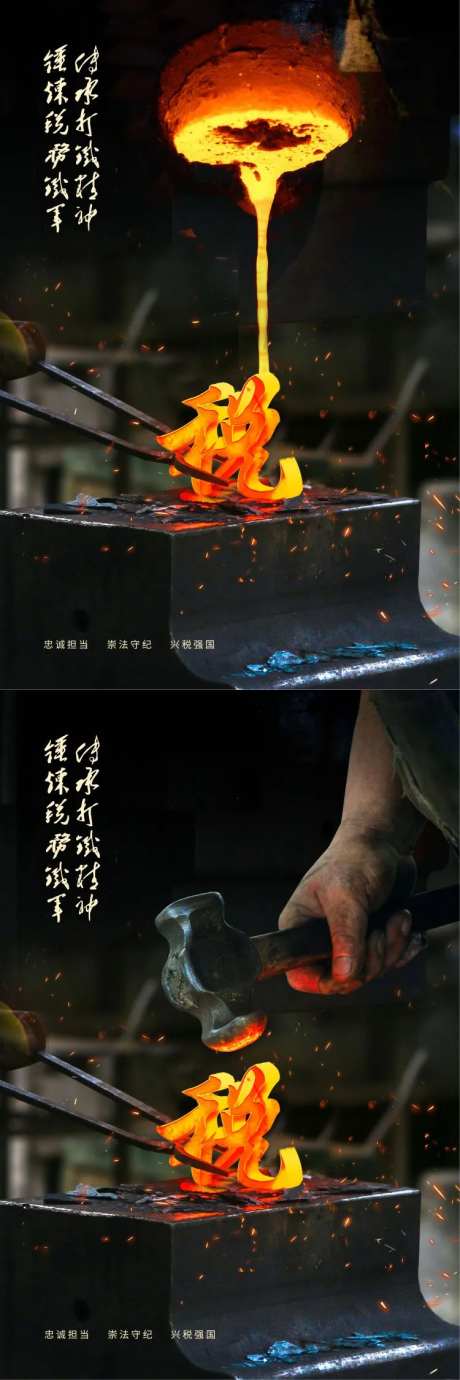 税务打铁海报-采灵感-https://www.cailinggan.com/