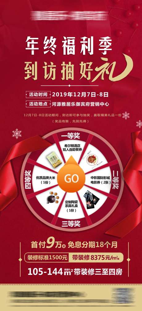 地产到访抽奖好礼海报-采灵感-https://www.cailinggan.com/