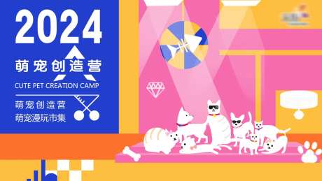 萌宠创造营活动背景板-采灵感-https://www.cailinggan.com/