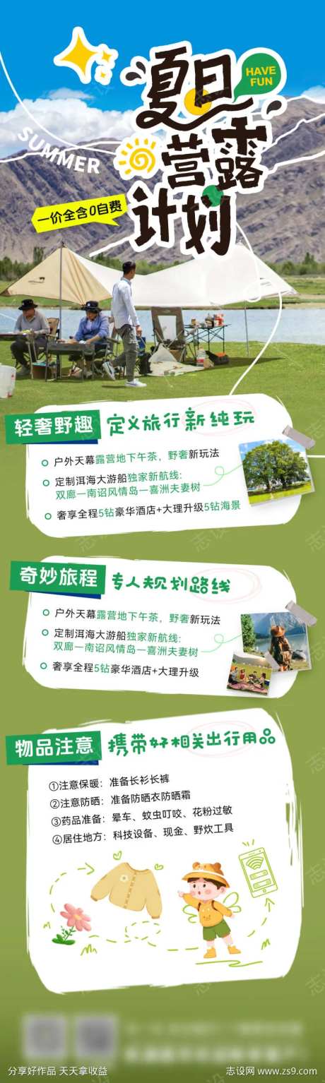 夏日研学游夏令营露营出行旅游活动长图-采灵感-https://www.cailinggan.com/