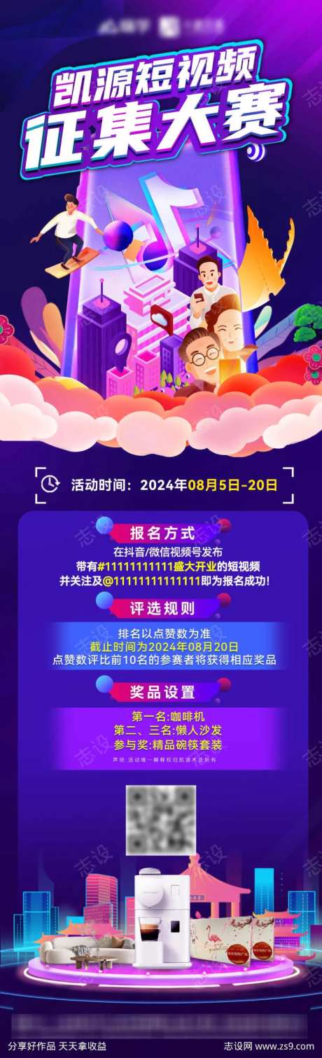 房地产抖音短视频话题征集大赛-采灵感-https://www.cailinggan.com/