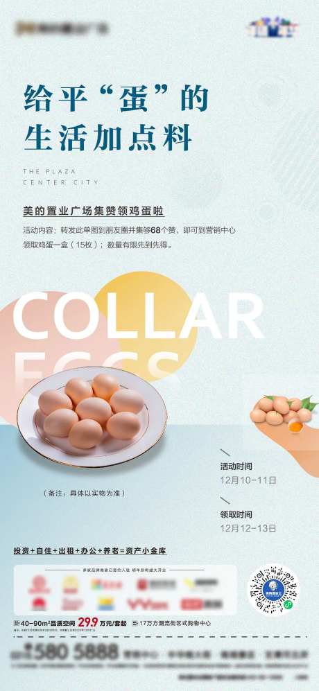 地产集赞送鸡蛋活动海报-采灵感-https://www.cailinggan.com/