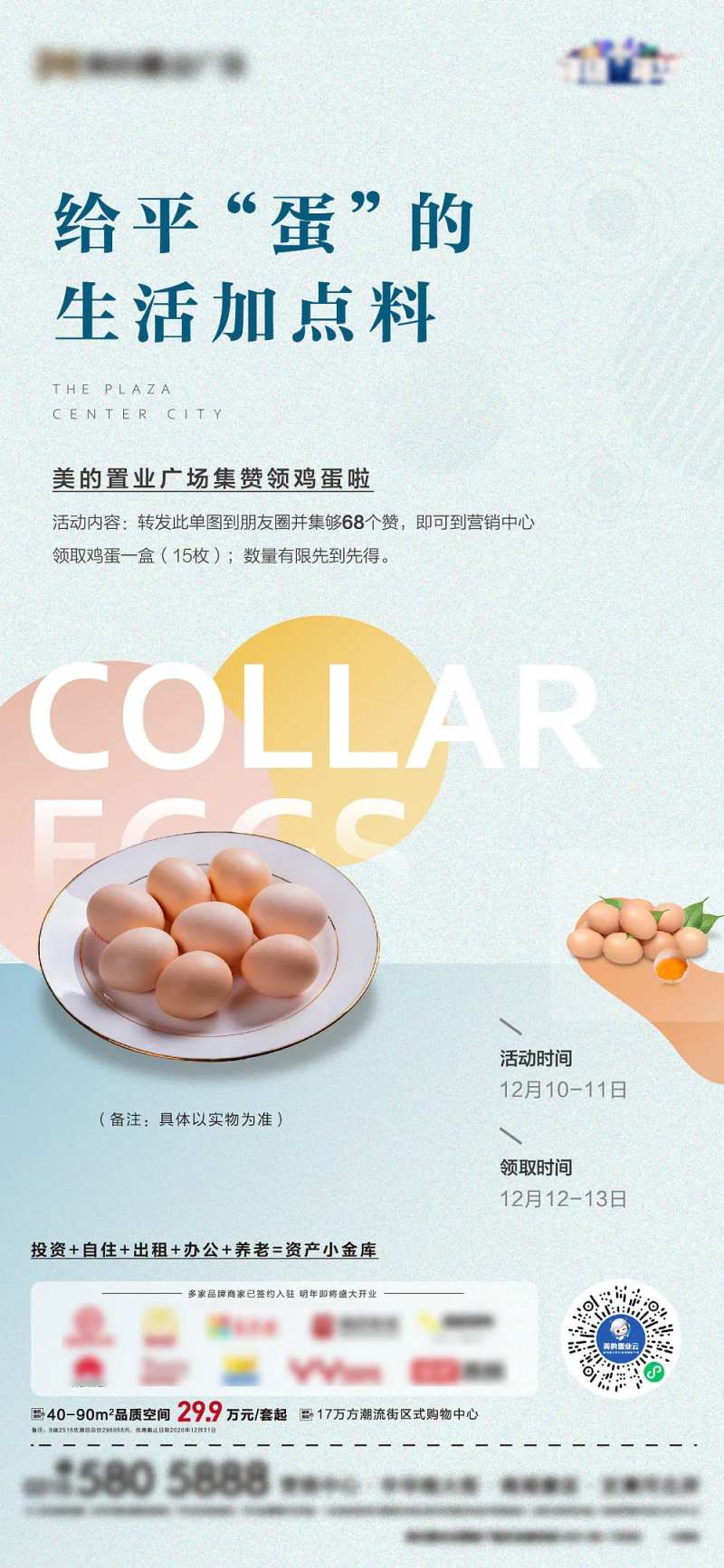 地产集赞送鸡蛋活动海报-采灵感-cailinggan.com