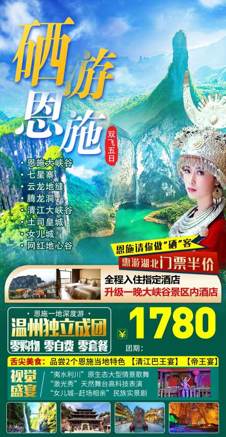 湖南恩施大峡谷旅游海报-采灵感-https://www.cailinggan.com/