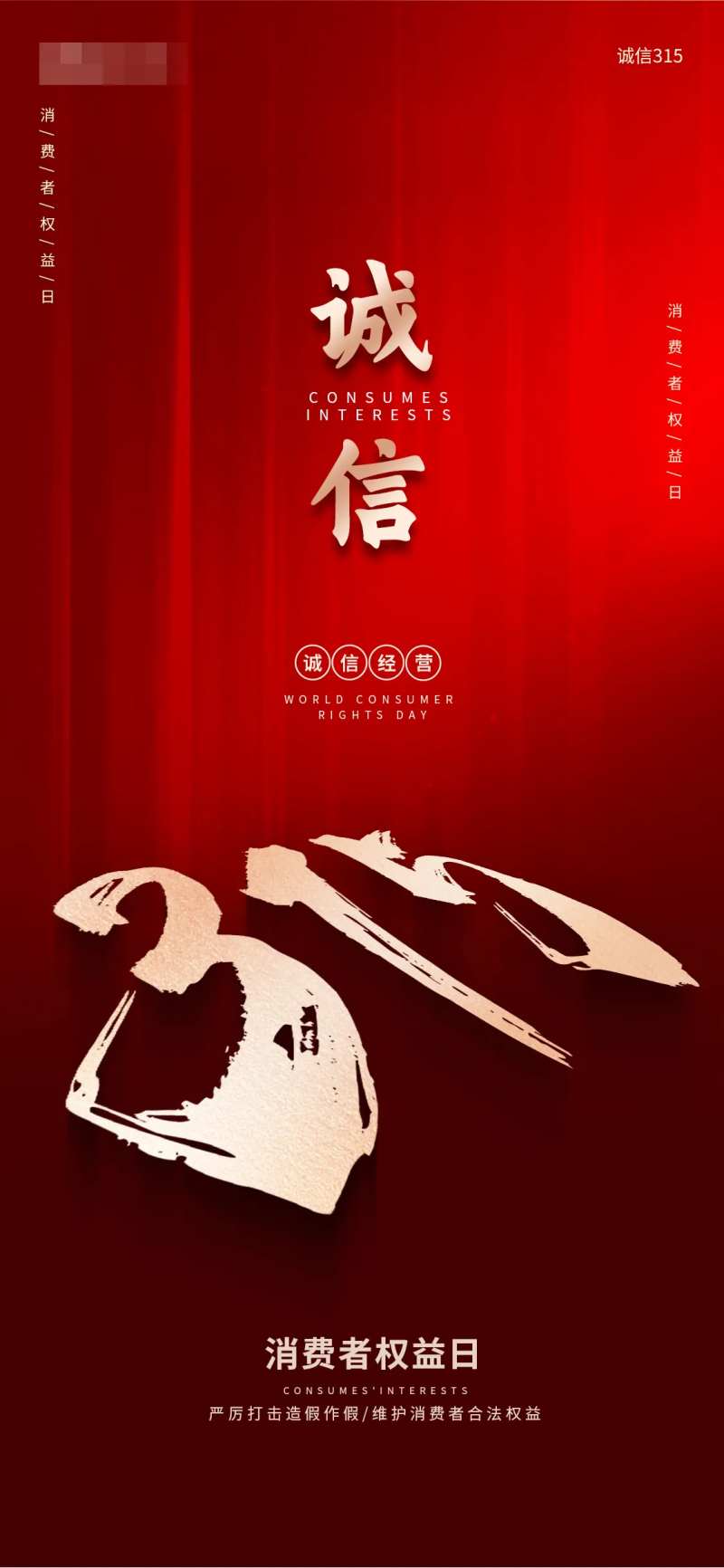 315国际消费者权益日红金海报-采灵感-cailinggan.com