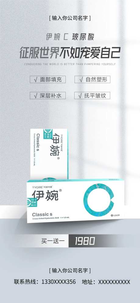 伊婉C玻尿酸海报-采灵感-https://www.cailinggan.com/