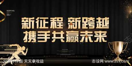 新征程新跨越携手共赢未来海报-采灵感-https://www.cailinggan.com/