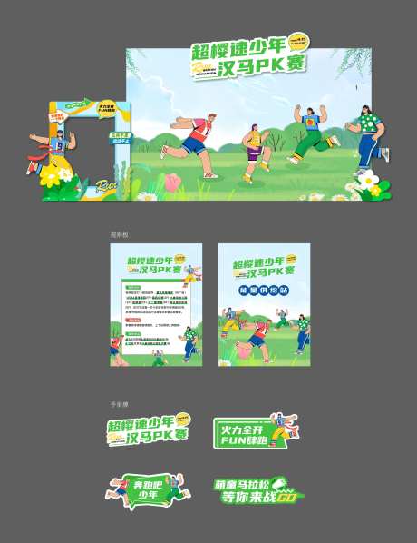 少年马拉松PK赛物料 -采灵感-https://www.cailinggan.com/