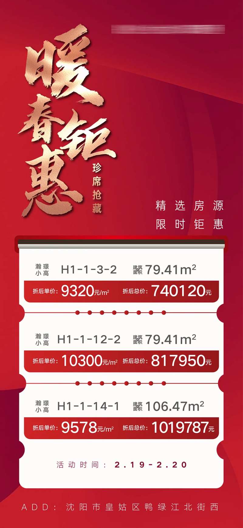 新春暖春钜惠房源海报-采灵感-cailinggan.com