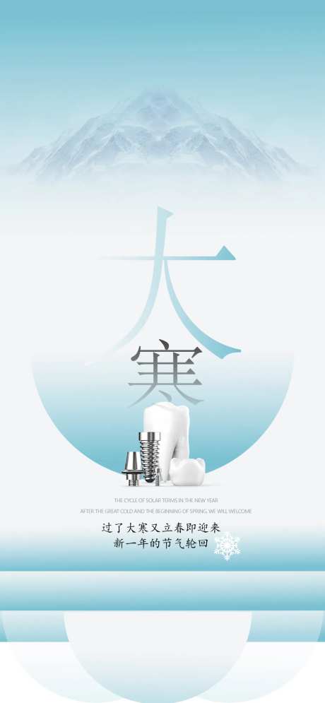 大寒口腔节气海报-采灵感-https://www.cailinggan.com/