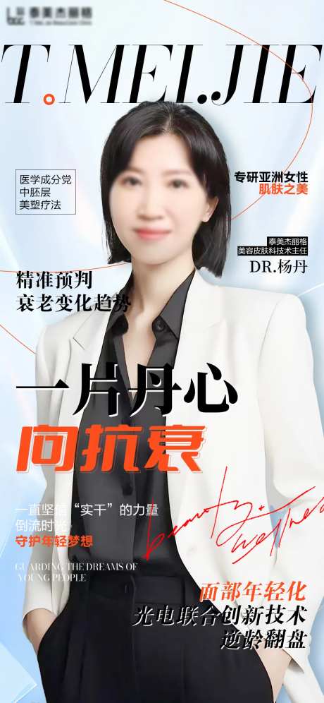 医美专家简介海报-采灵感-https://www.cailinggan.com/