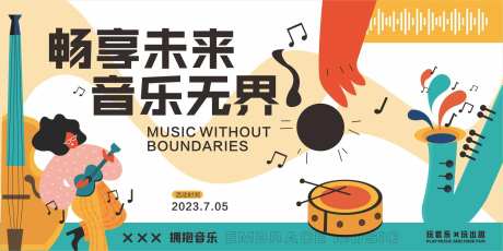 畅享未来音乐无界活动背景板-采灵感-https://www.cailinggan.com/