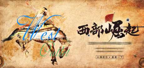 西部崛起-采灵感-https://www.cailinggan.com/