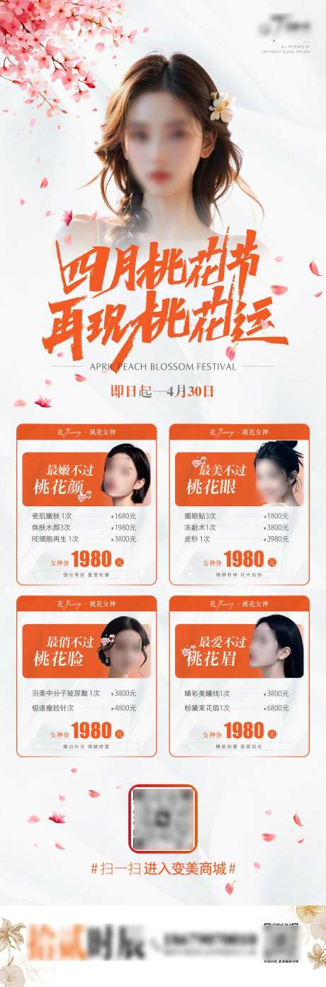 桃花节医美政策海报-采灵感-https://www.cailinggan.com/