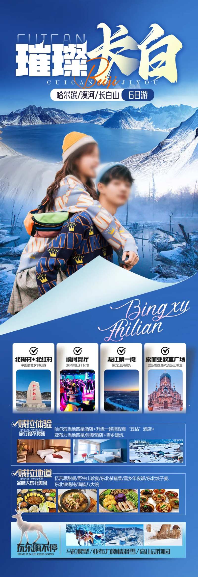东北雪乡长白山旅游海报小土豆-采灵感-cailinggan.com