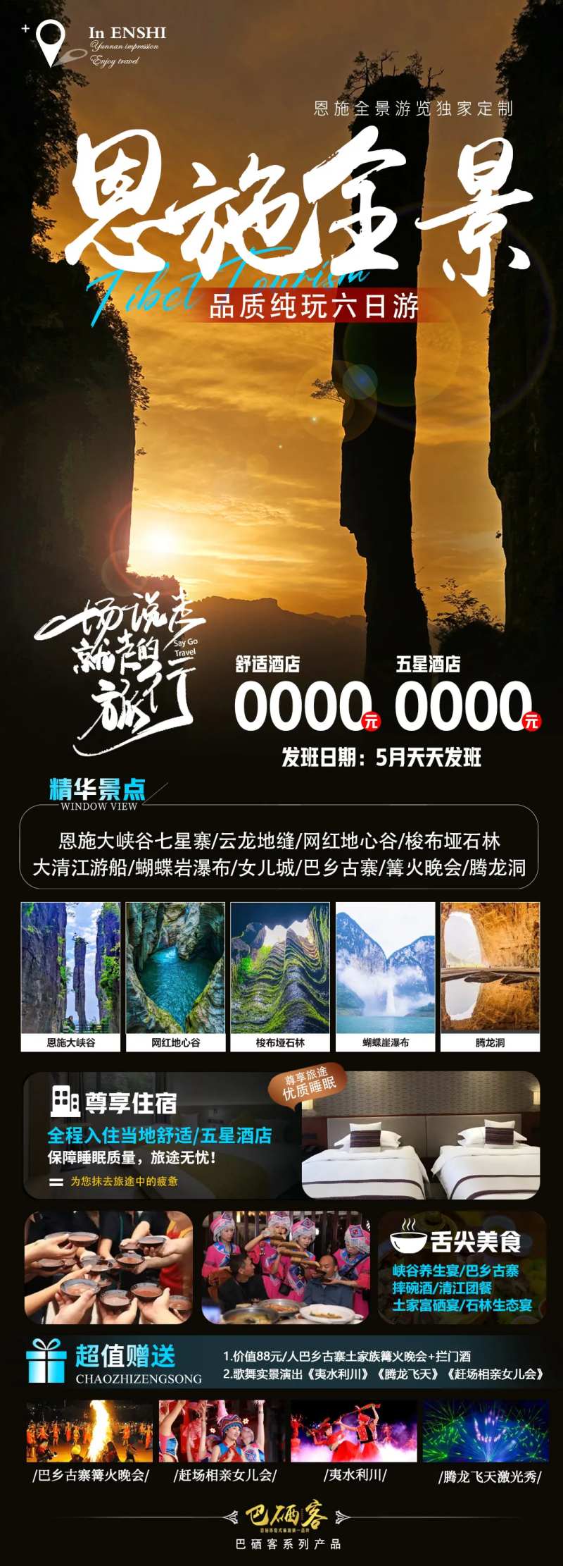 恩施旅游海报-采灵感-cailinggan.com