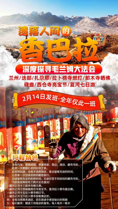 香巴拉兰州迭部拉不楞寺旅游海报-采灵感-https://www.cailinggan.com/