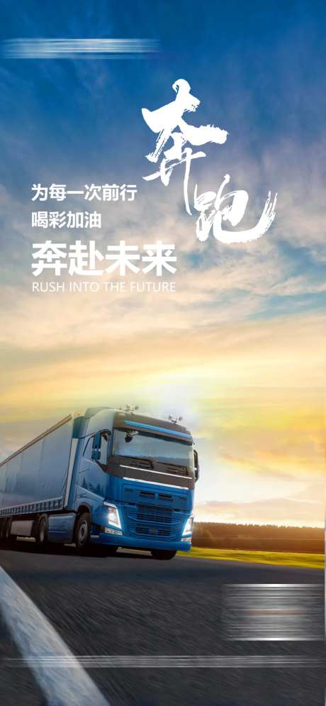 物流运输励志正能量海报-采灵感-https://www.cailinggan.com/