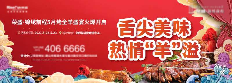 地产烤全羊活动背景板-采灵感-cailinggan.com