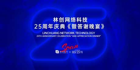 网络科技25周年庆典背景板-采灵感-https://www.cailinggan.com/