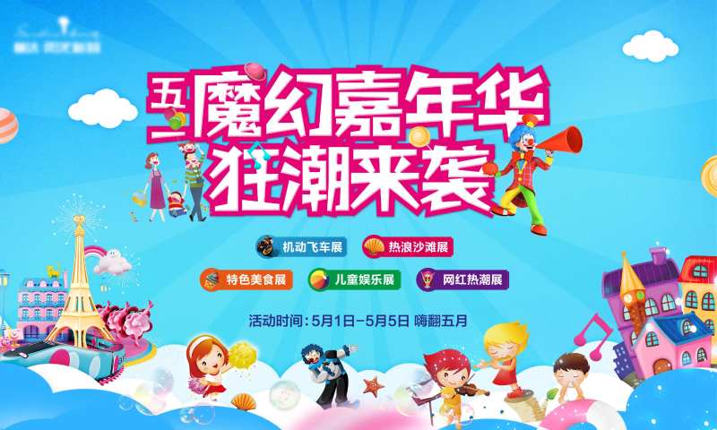 五一嘉年华活动背景板-采灵感-cailinggan.com